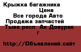Крыжка багажника Hyundai Santa Fe 2007 › Цена ­ 12 000 - Все города Авто » Продажа запчастей   . Тыва респ.,Ак-Довурак г.